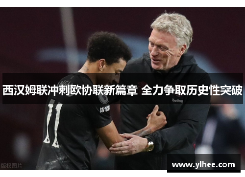 西汉姆联冲刺欧协联新篇章 全力争取历史性突破