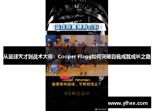 从篮球天才到战术大师：Cooper Flagg如何突破自我成就成长之路