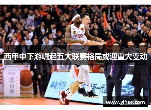 西甲中下游崛起五大联赛格局或迎重大变动 西甲中下游崛起五大联赛格局或迎重大变动