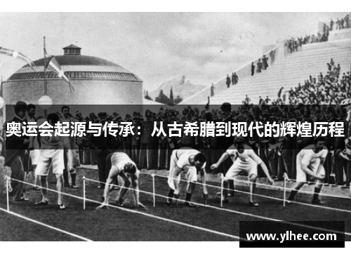 奥运会起源与传承:从古希腊到现代的辉煌历程 奥运会起源与传承:从古希腊到现代的辉煌历程