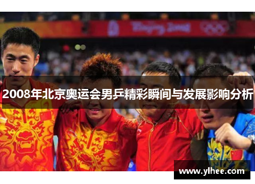 2008年北京奥运会男乒精彩瞬间与发展影响分析