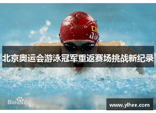 北京奥运会游泳冠军重返赛场挑战新纪录