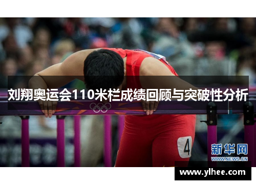 刘翔奥运会110米栏成绩回顾与突破性分析