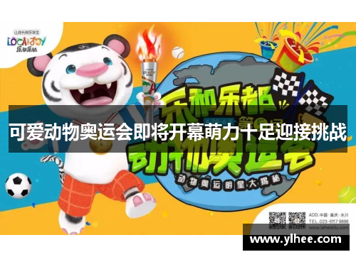 可爱动物奥运会即将开幕萌力十足迎接挑战