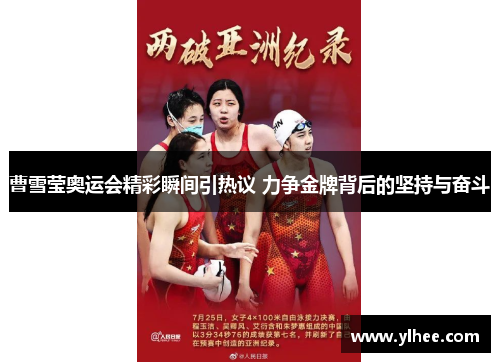 曹雪莹奥运会精彩瞬间引热议 力争金牌背后的坚持与奋斗