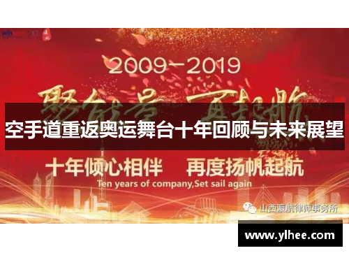 空手道重返奥运舞台十年回顾与未来展望