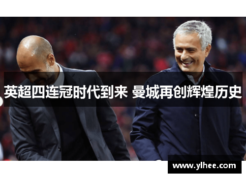 英超四连冠时代到来 曼城再创辉煌历史