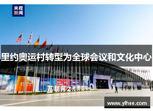 里约奥运村转型为全球会议和文化中心